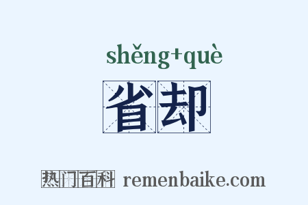 省却是什么意思的图片
